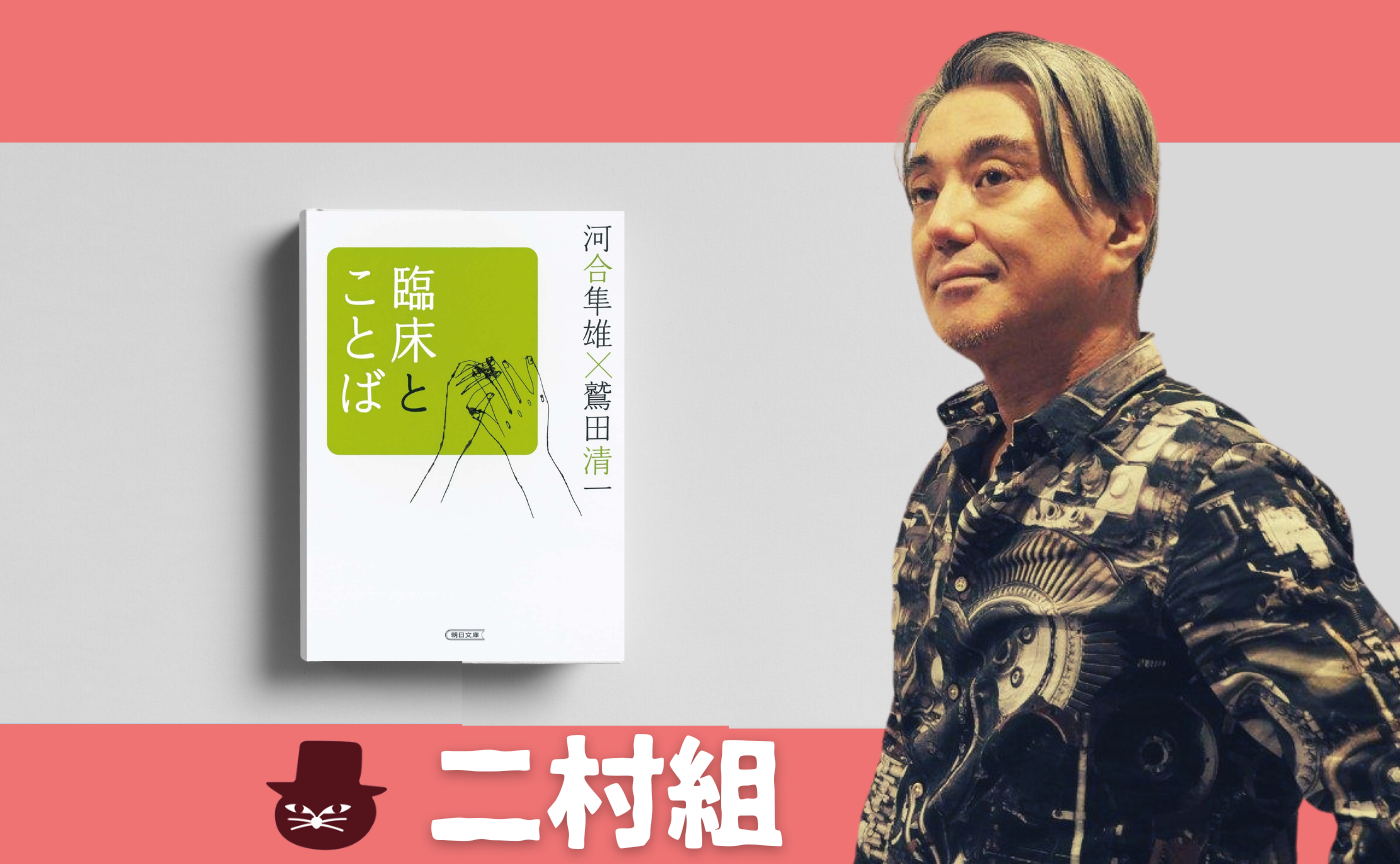 河合 隼雄・鷲田 清一『臨床とことば』