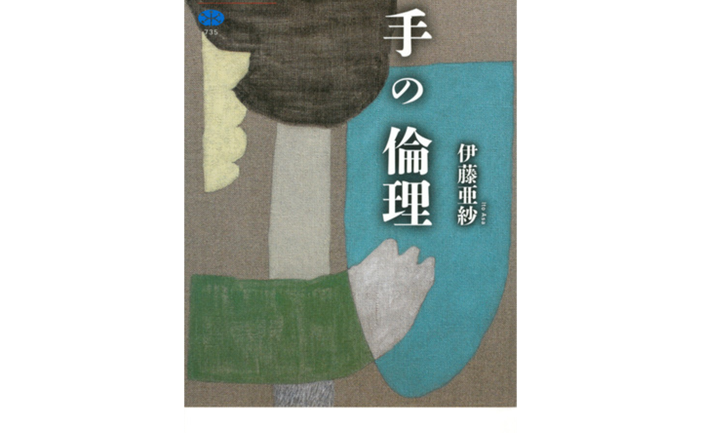 「手の倫理」二村組読書会と映画体験のこと