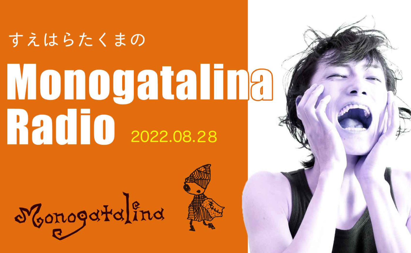 Monogatalina Radio　リュズタン千穐楽　8月28日版
