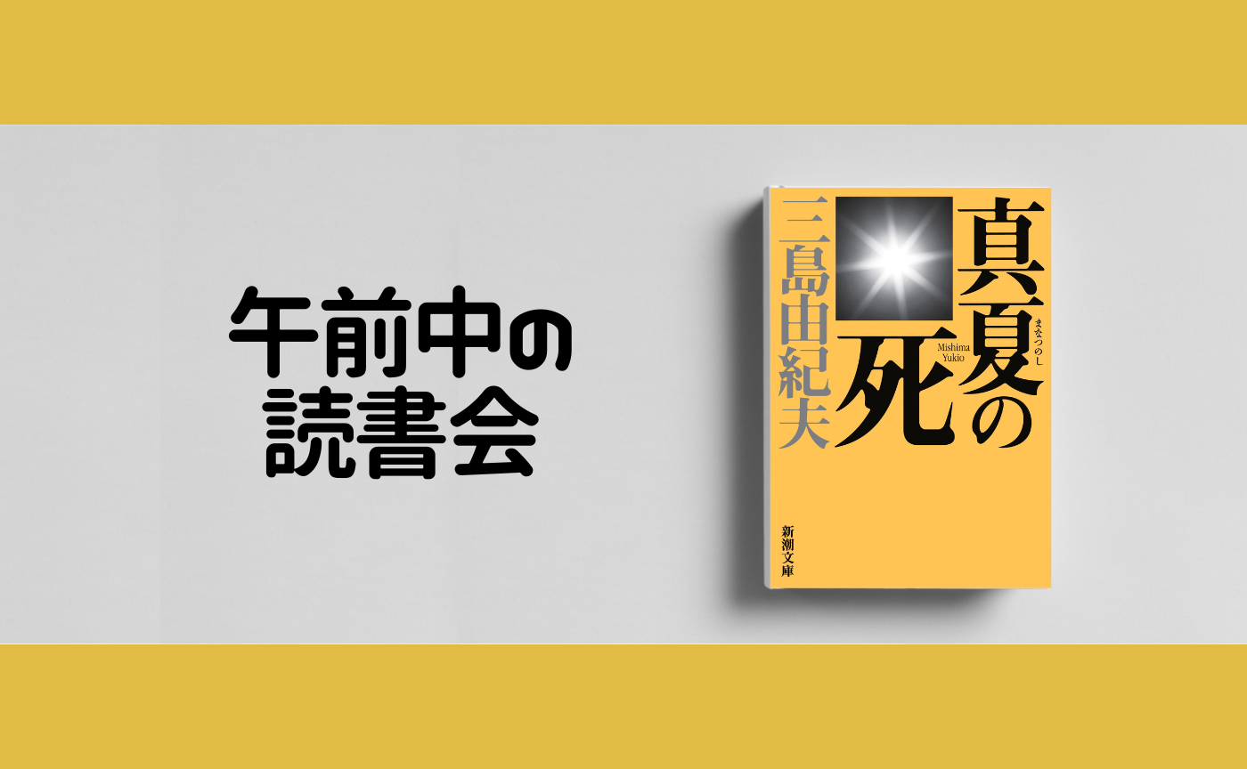 【午前中の読書会】三島由紀夫『真夏の死』【見学参加可】