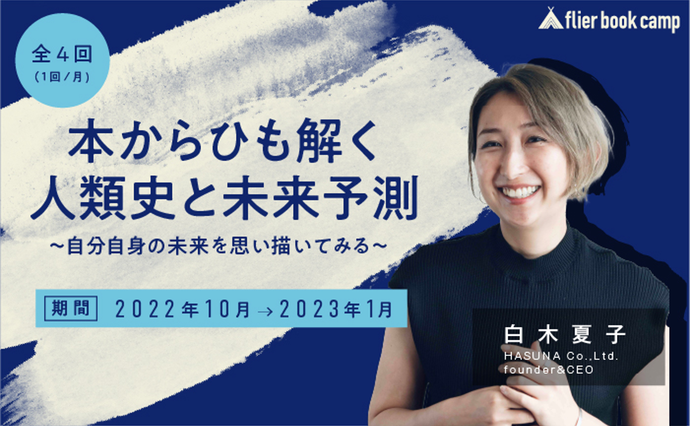 【9月募集】本からひも解く人類史と未来予測〜自分自身の未来を思い描いてみる〜（講師：白木夏子氏）