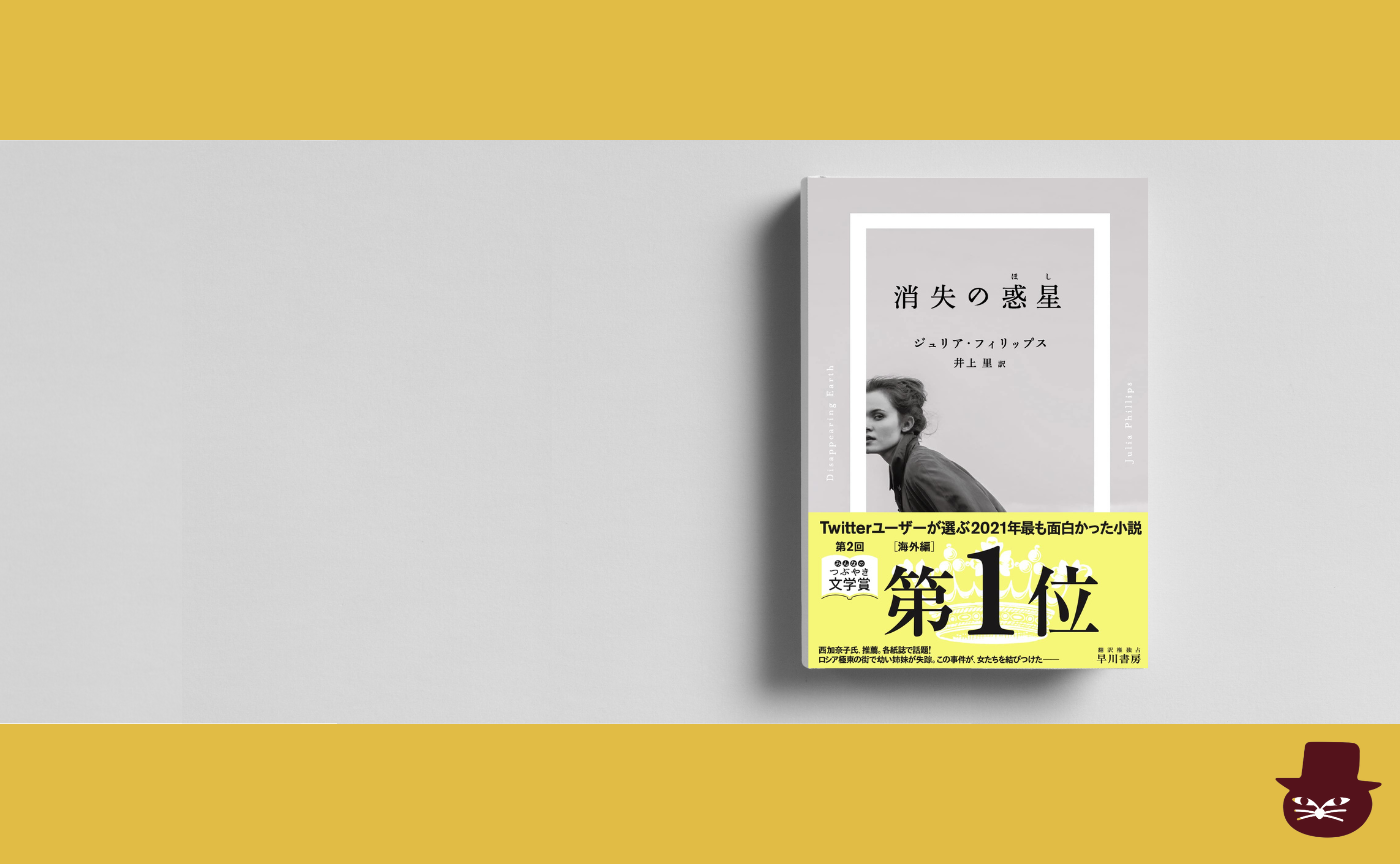 ジュリア・フィリップス『消失の惑星』