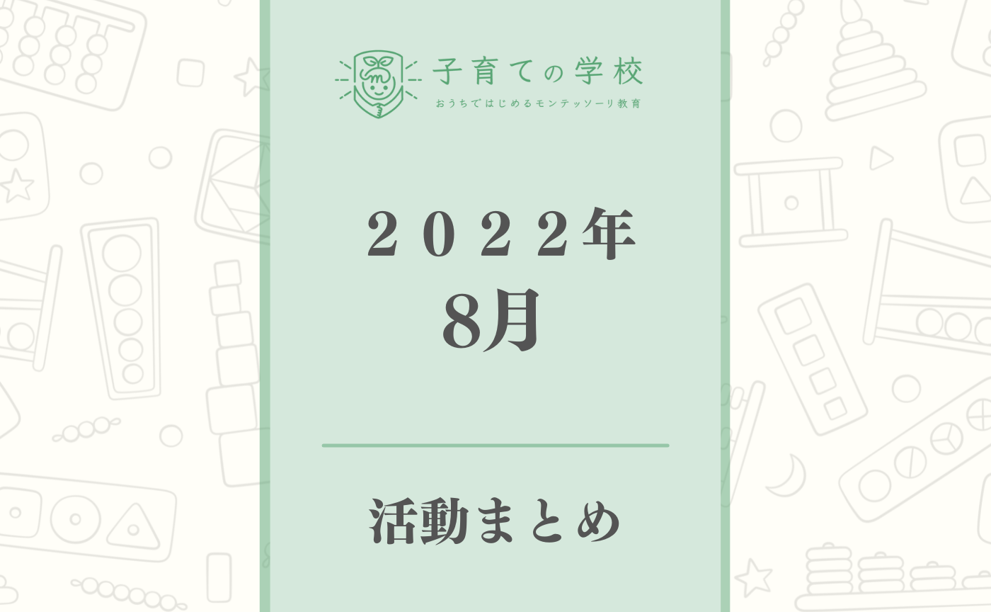 【2022年８月】子育ての学校の活動まとめ