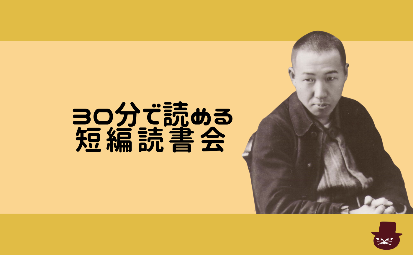 【30分で読める短編読書会】宮沢賢治『セロ弾きのゴーシュ』