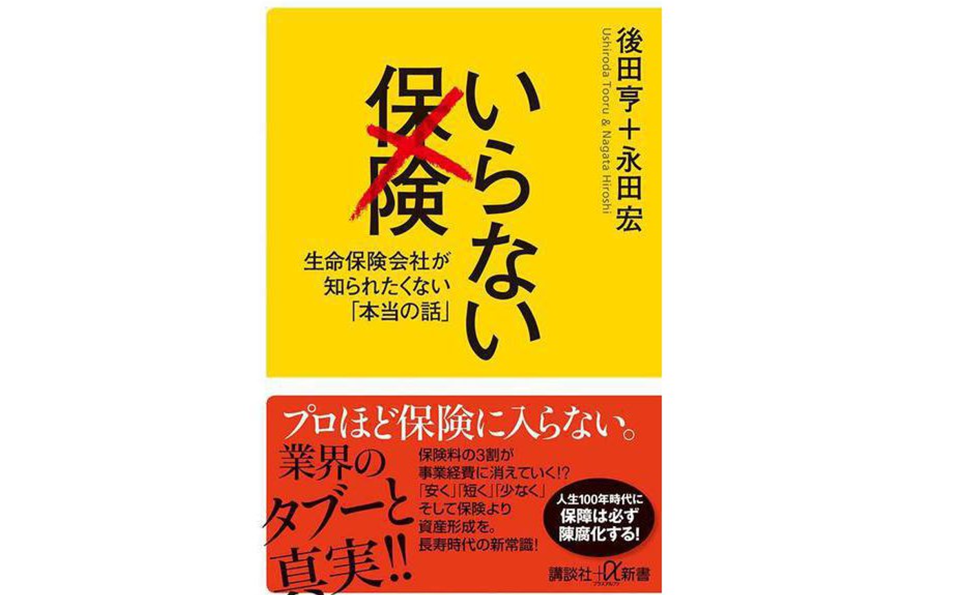 Vol.4　いらない保険　後田亨・永田宏著　2022年9月6日