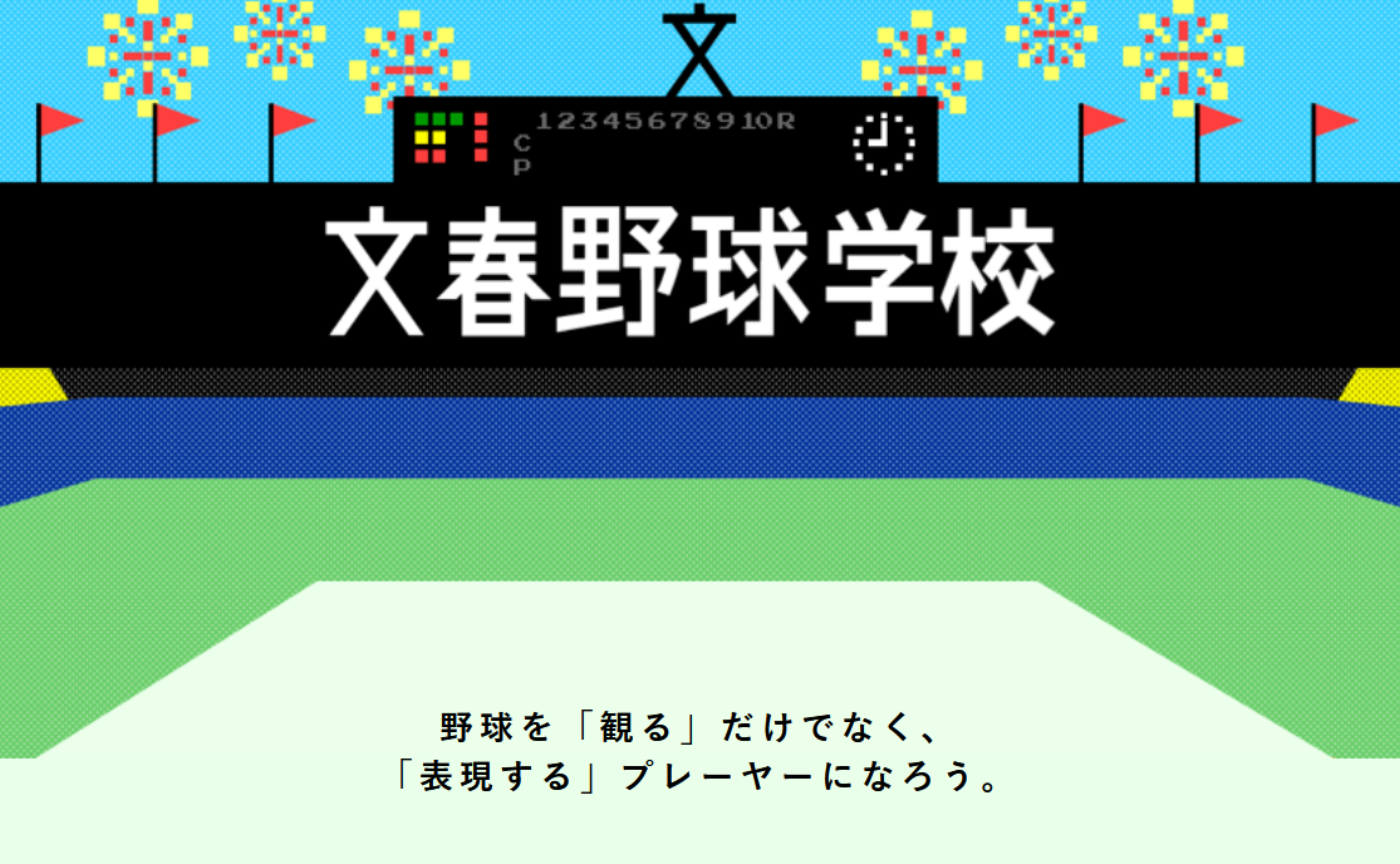 文春野球学校の紹介（2022年秋）