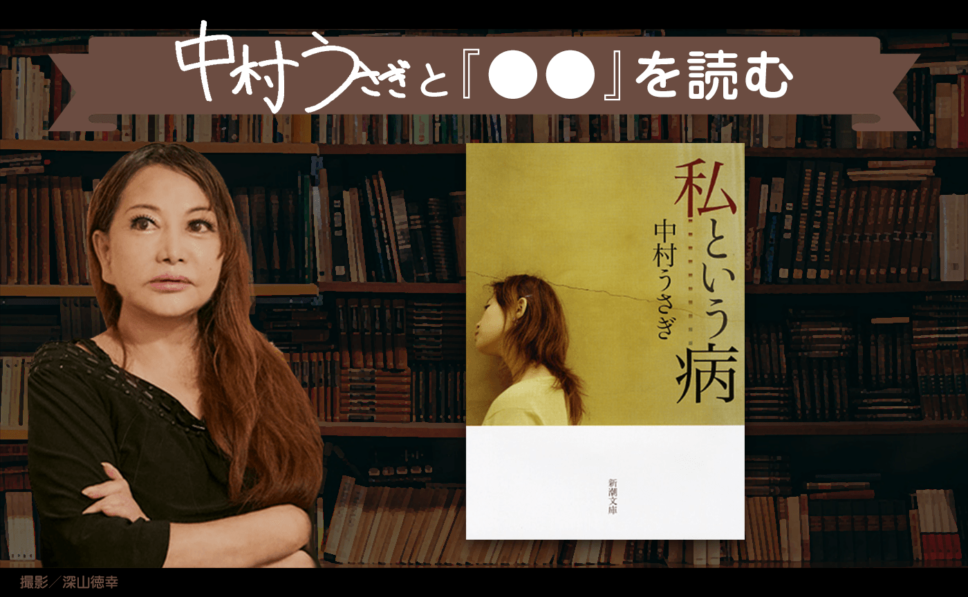 【著者参加】 中村うさぎ『私という病』