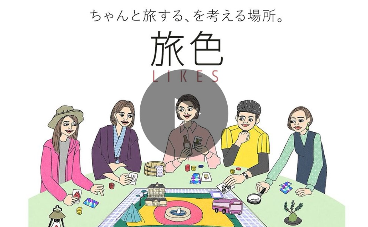 「旅色LIKES」イメージムービーを制作しました!※公開NGな方は14日までにご連絡ください※