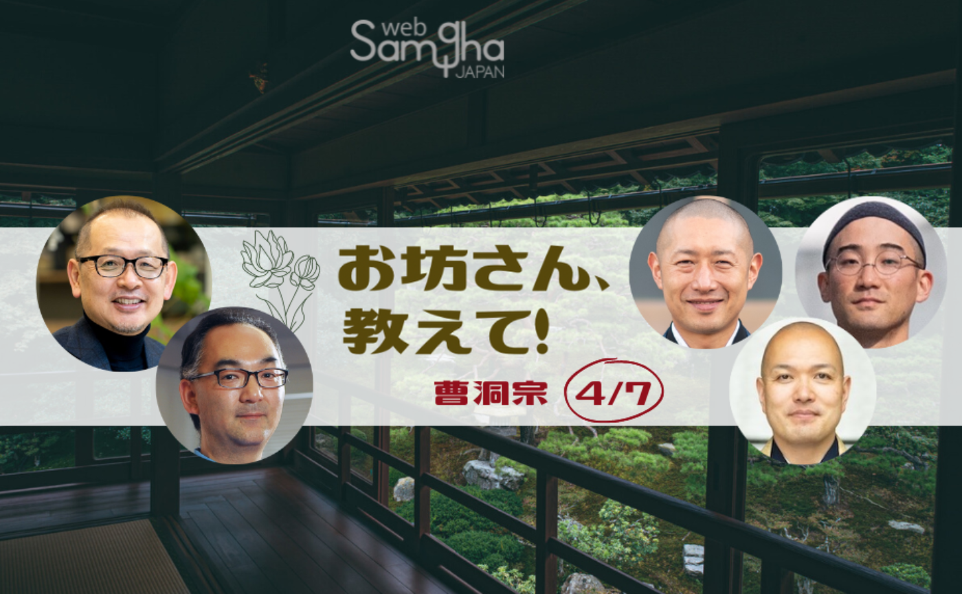 お坊さん、教えて！　第７回　曹洞宗［4/7］