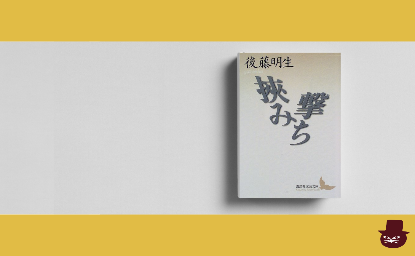 後藤明生『挟み撃ち』