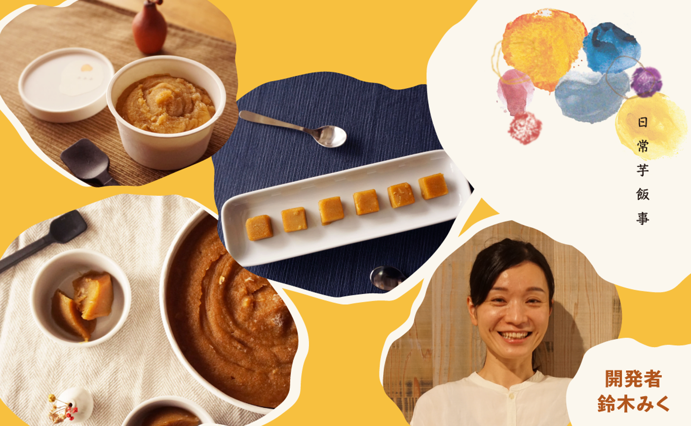 みんなで作ったおいもの発酵おやつ「日常芋飯事」の追加製造&発売が決定🙌 記念イベントやキャンペーンも開催!