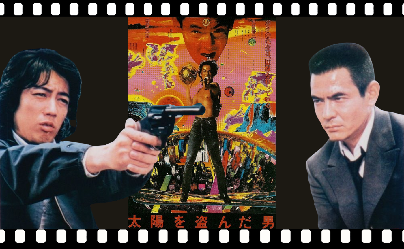 長谷川和彦監督『太陽を盗んだ男』