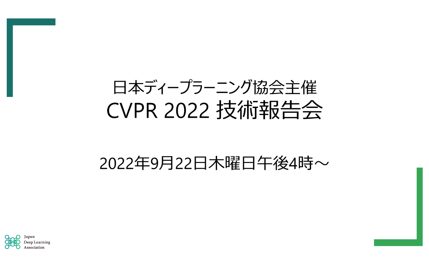 日本ディープラーニング協会主催 CVPR 2022 技術報告会