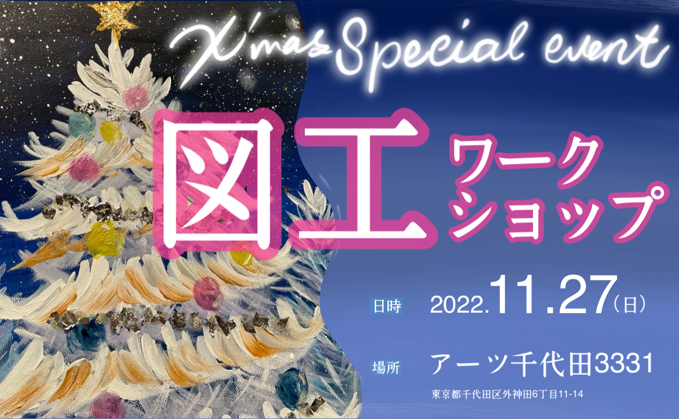 11/27 図工ワークショップ in TOKYO