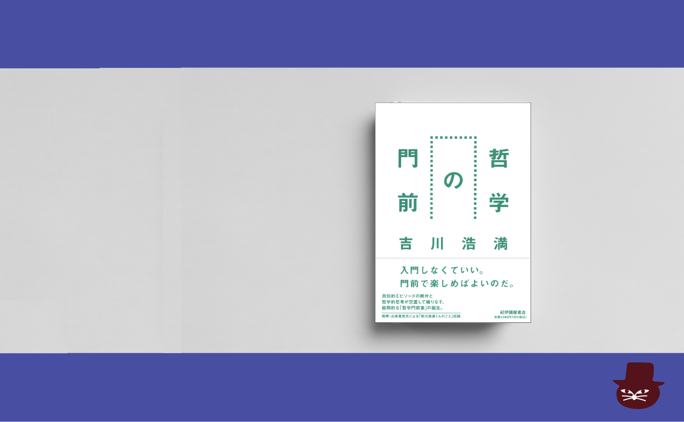 【見学参加可】吉川浩満『哲学の門前』