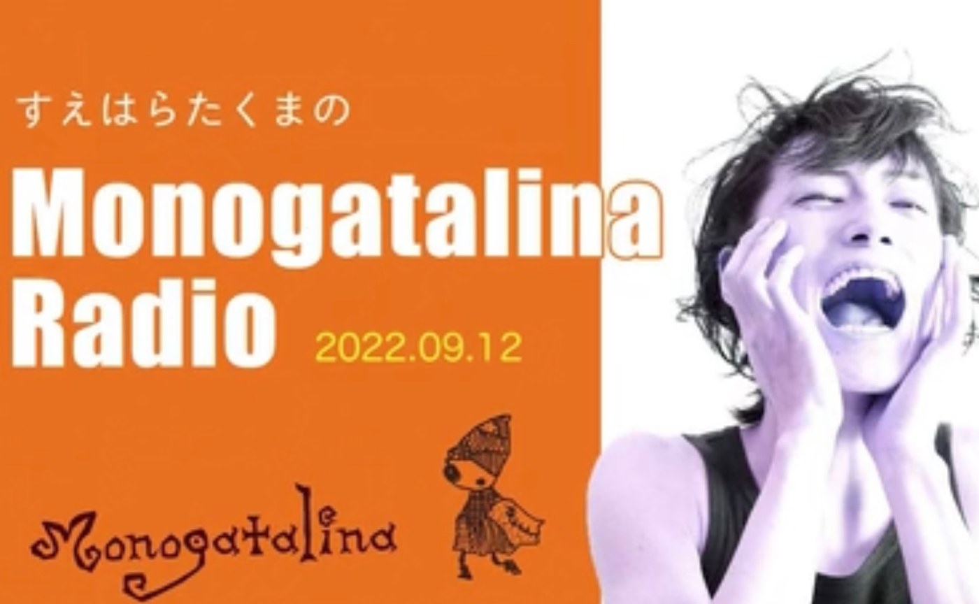 Monogatalina Radio　新潟の夜　9月12日版