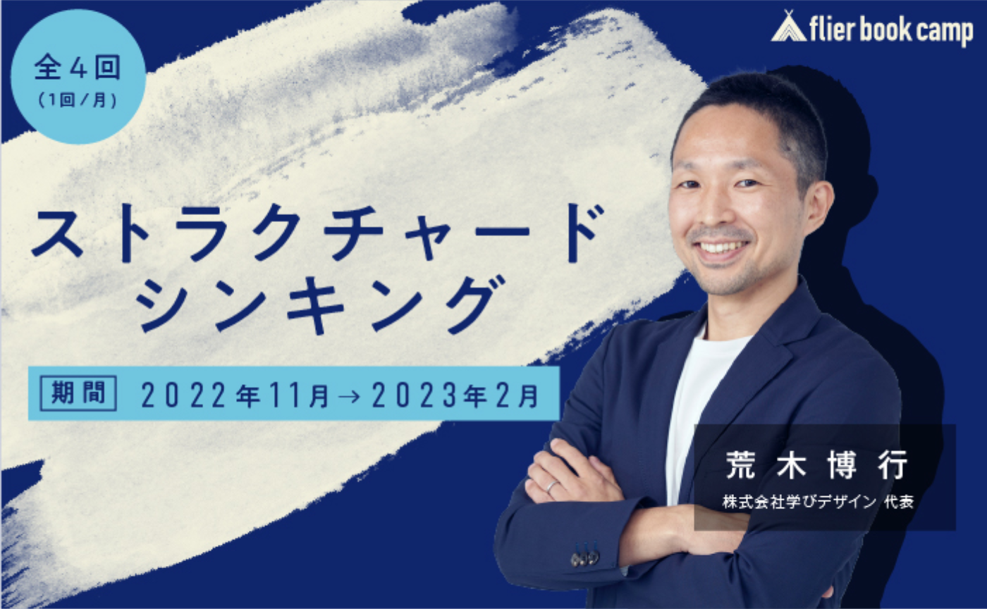 【10月募集】flier book camp『ストラクチャード・シンキング』（講師：荒木博行氏）3期生募集開始！