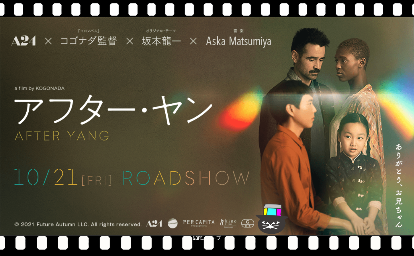 コゴナダ監督『アフター・ヤン』
