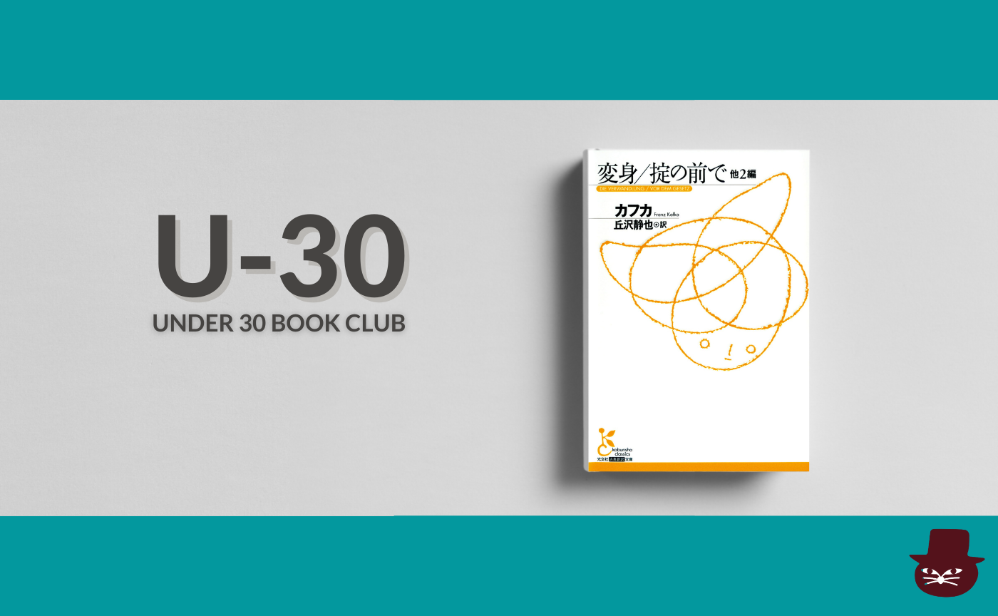 【30歳以下限定読書会・見学参加可】フランツ・カフカ『変身』