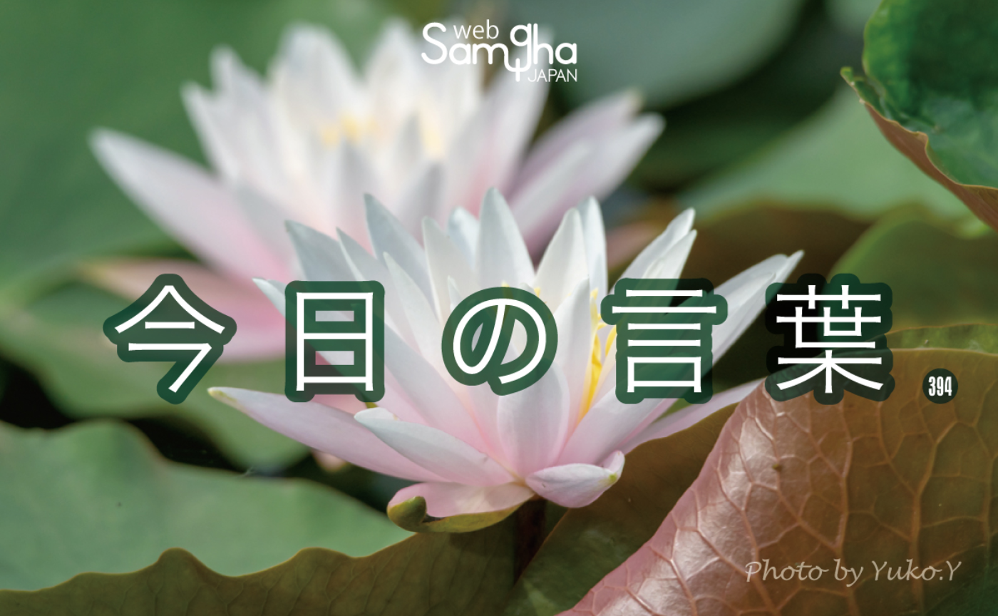 9月29日 今日の言葉 善口と悪口