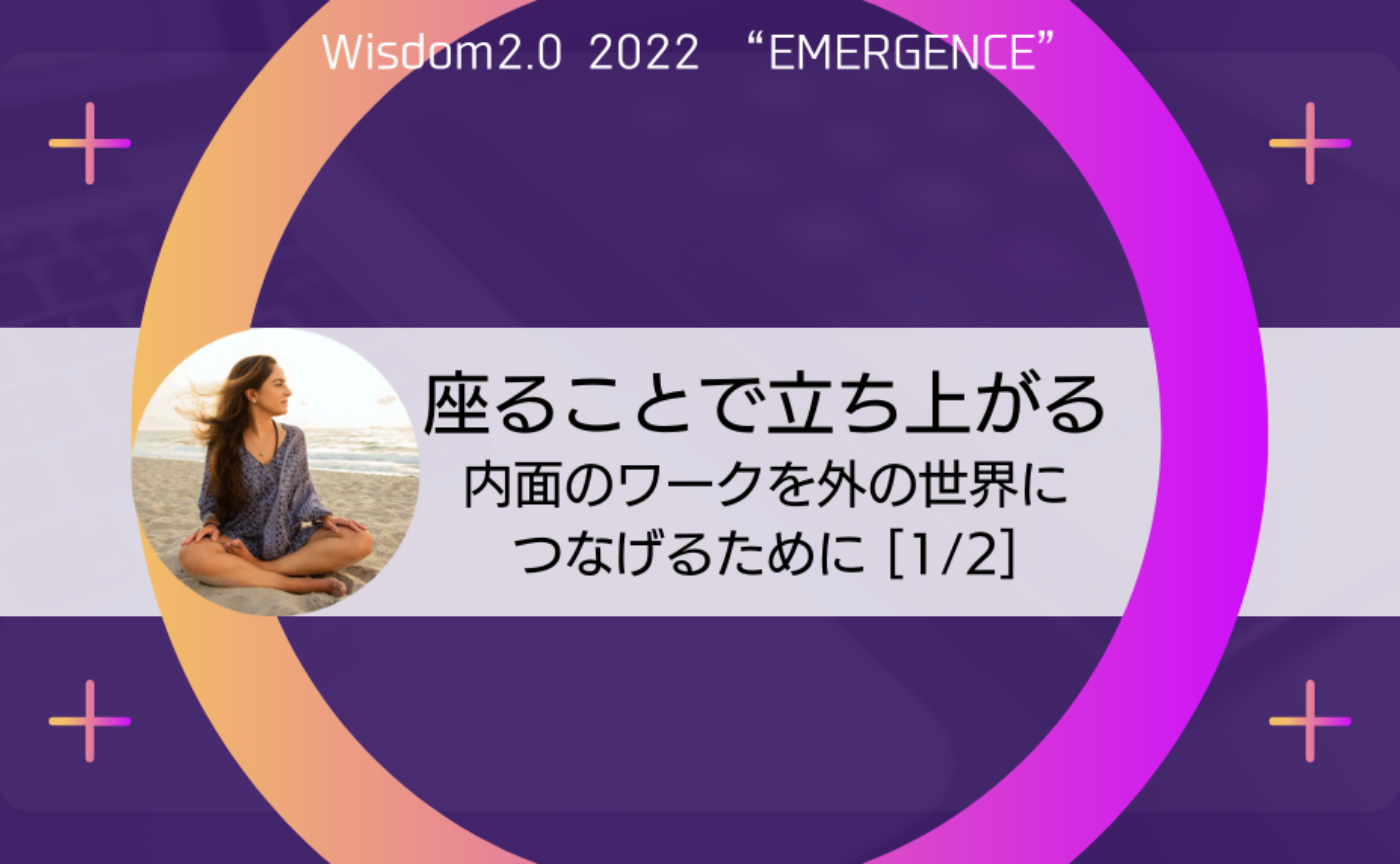 〔Wisdom 2.0〕第２回「座ることで立ち上がる：内面のワークを外の世界につなげるために」（We sit down to rise up:  Connecting the inner work to the outer world）