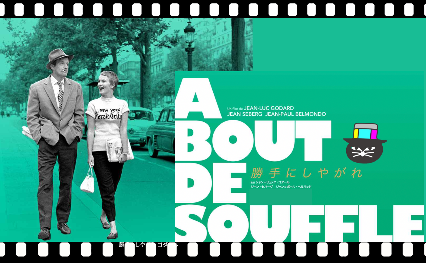 【追悼イベント】ジャン＝リュック・ゴダール監督『勝手にしやがれ』（1960）