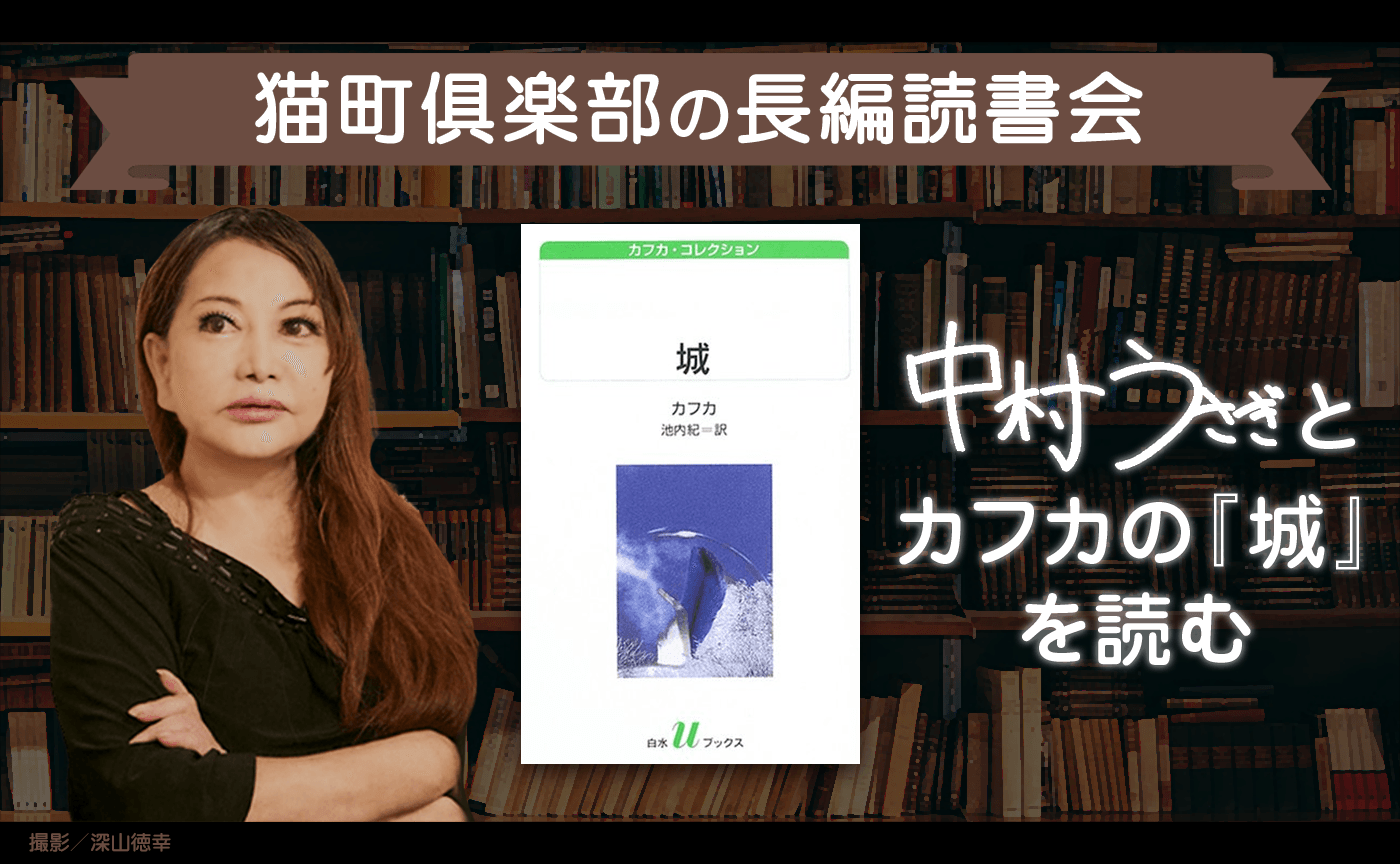 長編読書会ー中村うさぎとカフカの『城』を読む全８回セット