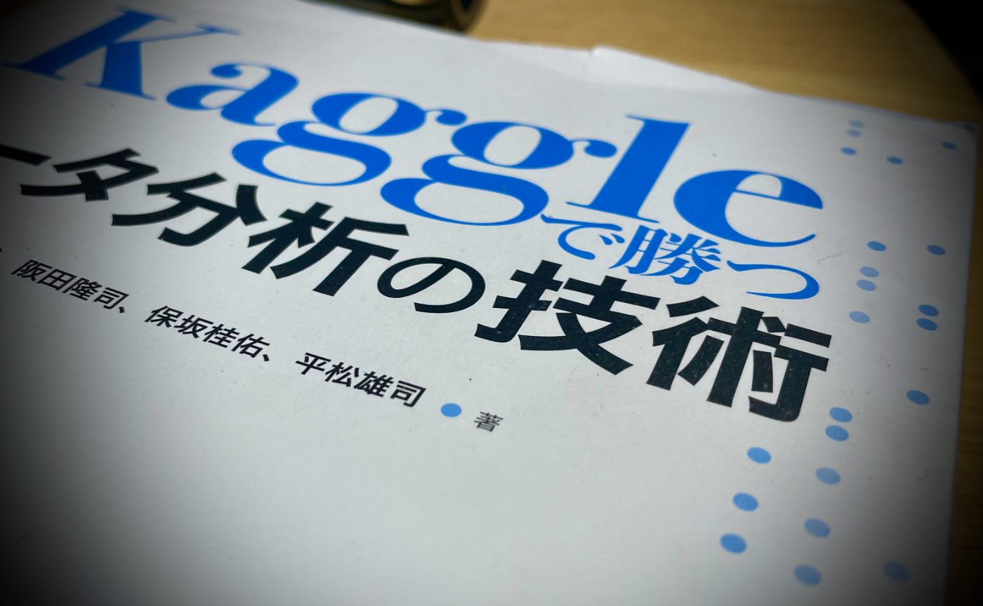 【まとめ】「Kaggleで勝つデータ分析の技術」輪読会 #3　
