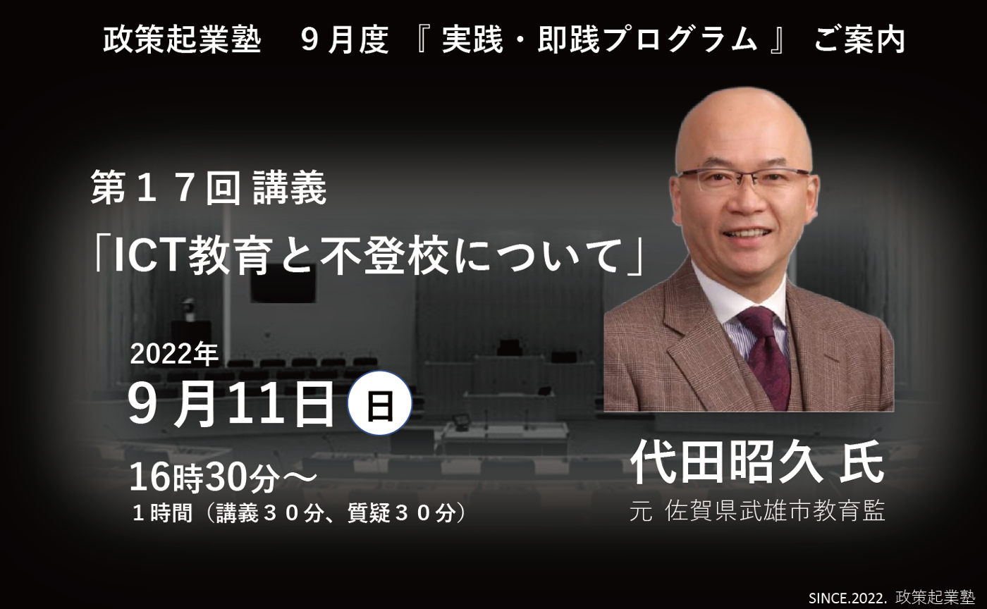 政策起業塾 第17回 「ICT教育と不登校について」 代田昭久 氏