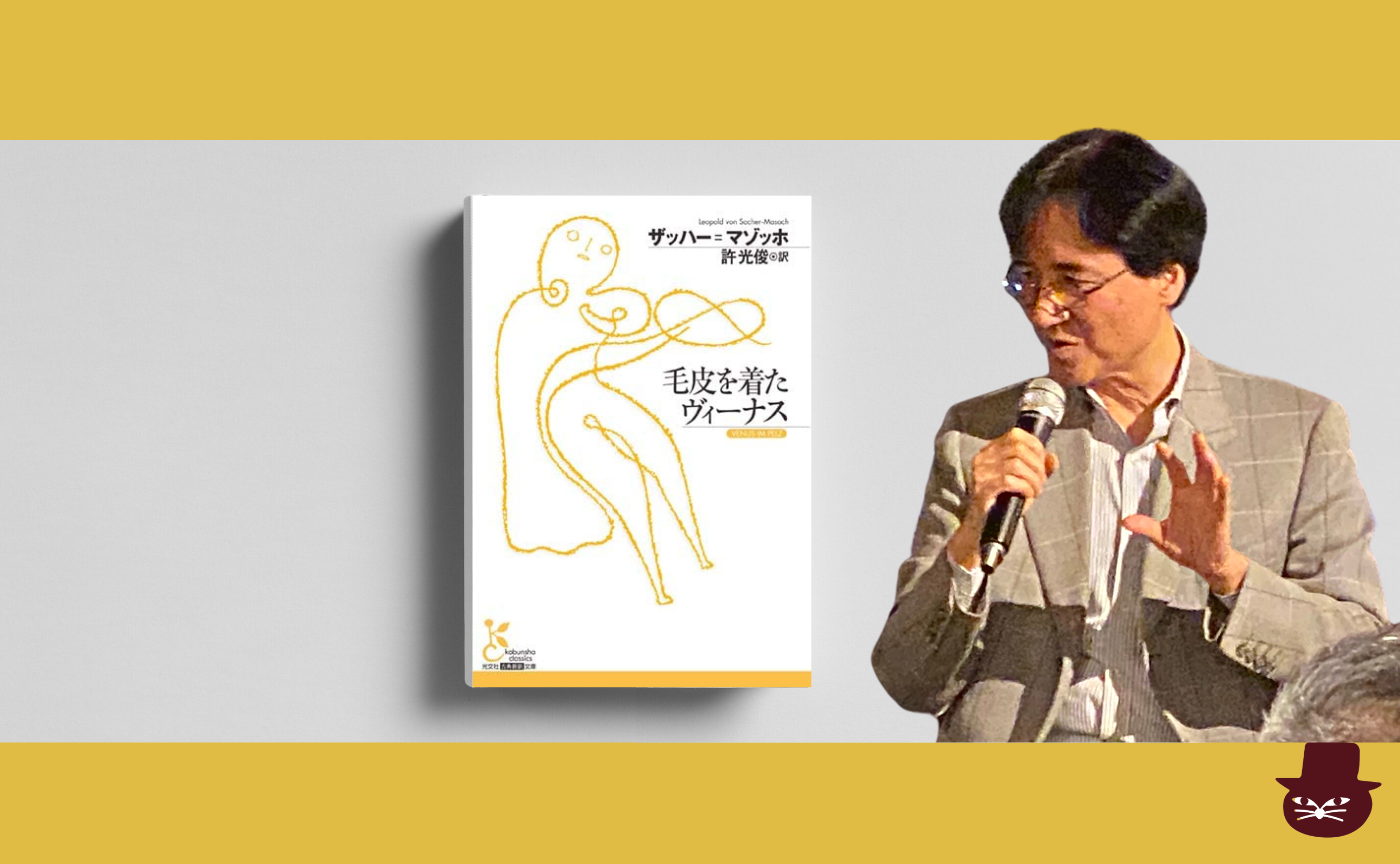 マゾッホ『毛皮を着たヴィーナス』