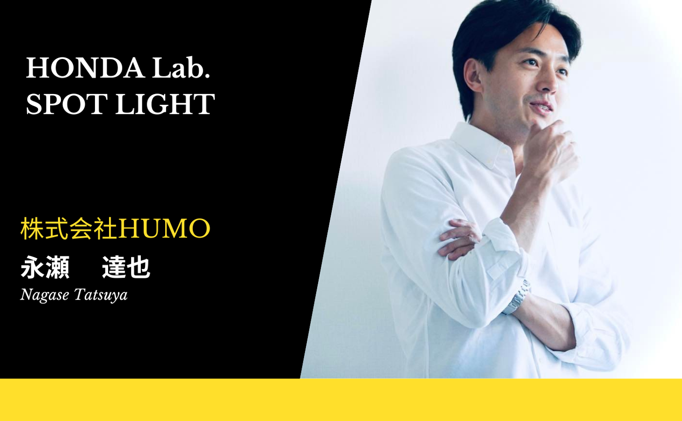 【HONDA Lab.SPOT LIGHT Vol.6】株式会社HUMO (ヒューモ) 代表取締役 永瀬達也さん