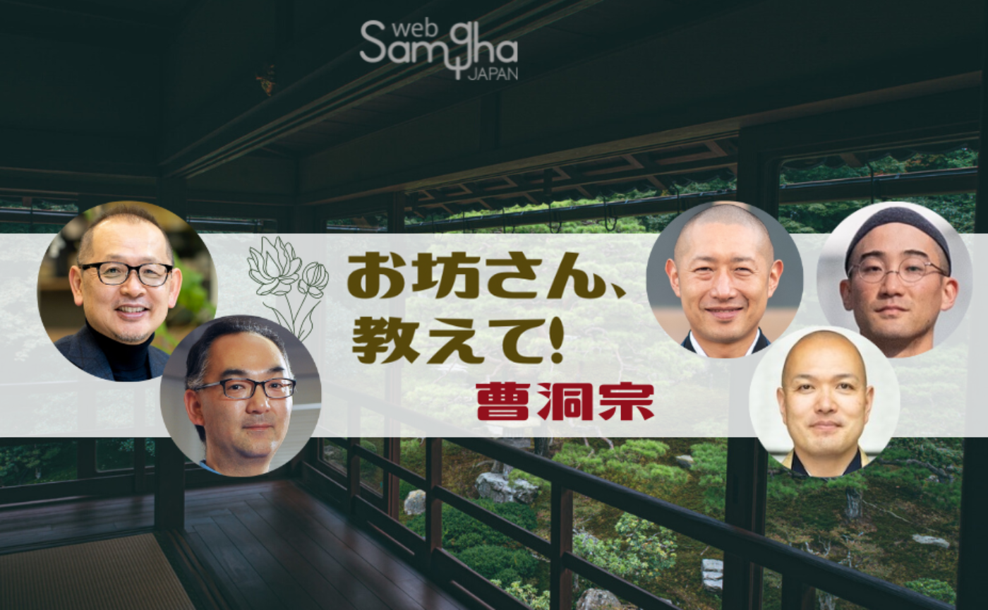 お坊さん、教えて! 第7回 曹洞宗