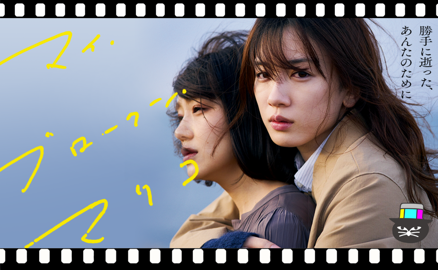 タナダユキ監督『マイ・ブロークン・マリコ』