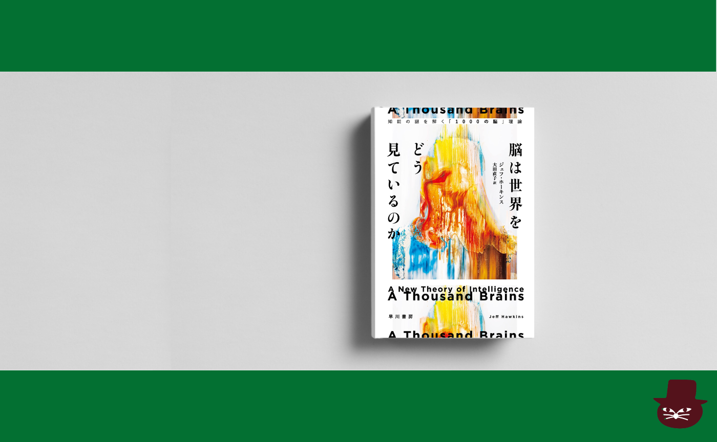 ジェフ・ホーキンス 『脳は世界をどう見ているのか: 知能の謎を解く「1000の脳」理論』