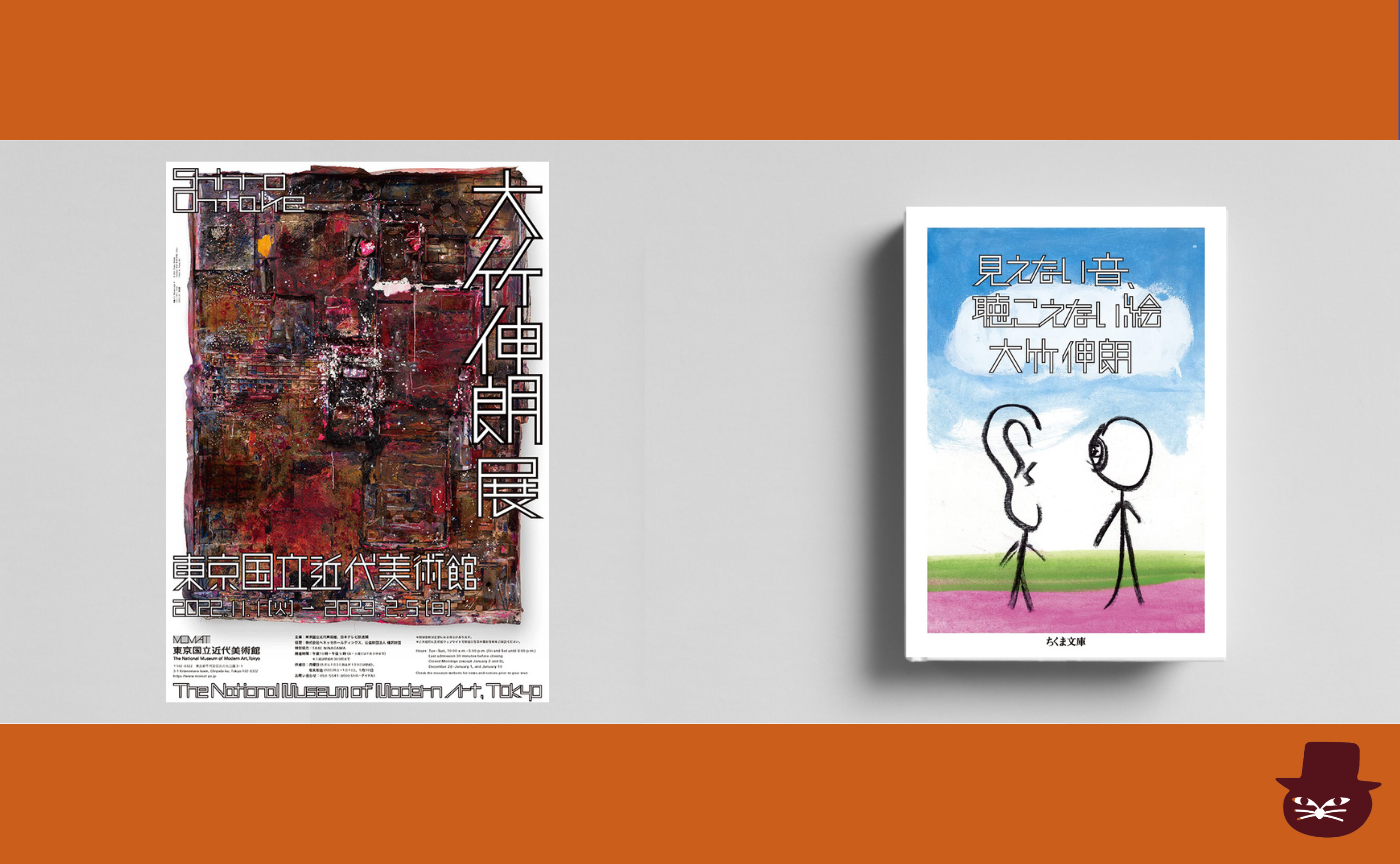 【見学参加可】大竹伸朗 『見えない音、聴こえない絵』