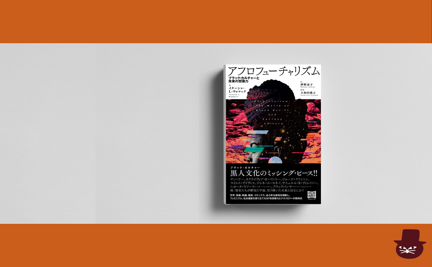 【見学参加可】イターシャ・L・ウォマック 『アフロフューチャリズム ブラック・カルチャーと未来の想像力』