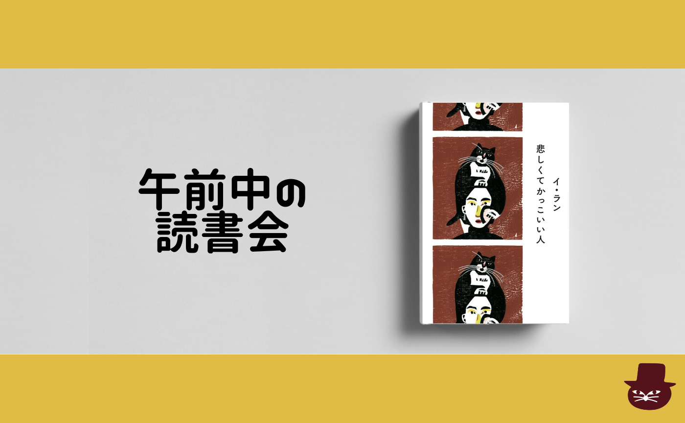 【午前中の読書会】イ・ラン『悲しくて かっこいい人』【見学参加可】