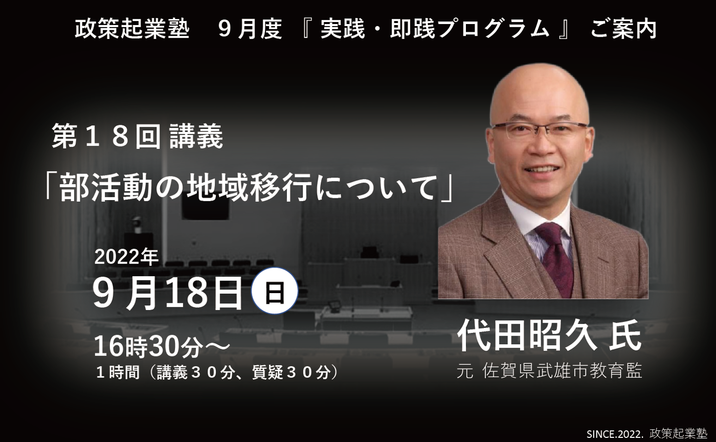 政策起業塾 第18回「部活動の地域移行について」代田昭久 氏