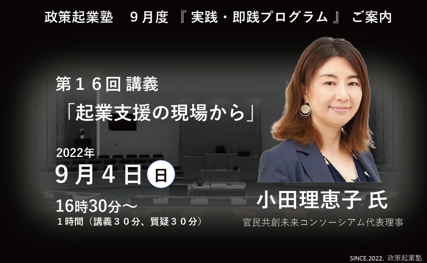 政策起業塾 第16回「起業支援の現場から」小田理恵子 氏