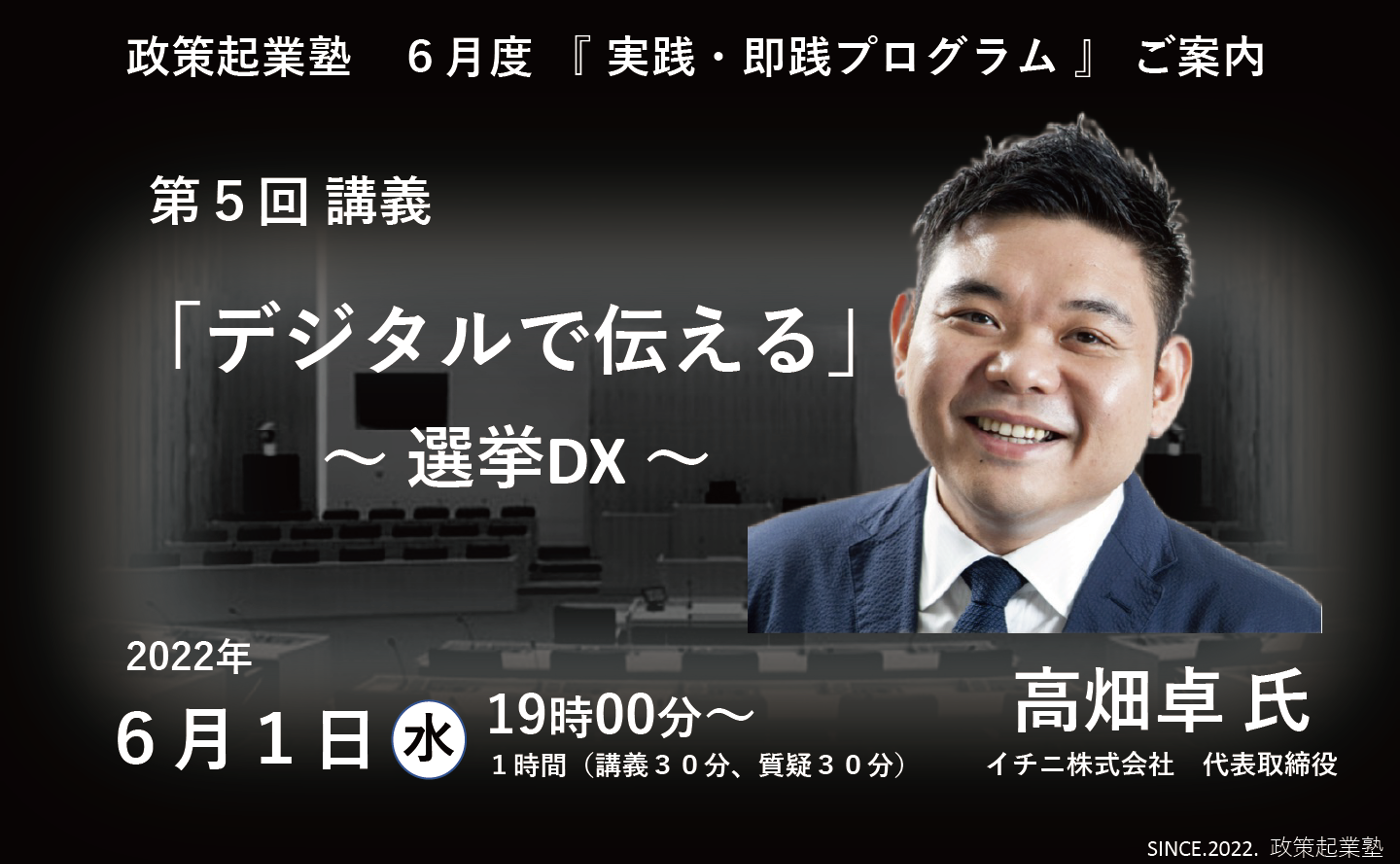 政策起業塾 第５回「デジタルで伝える」高畑卓 氏