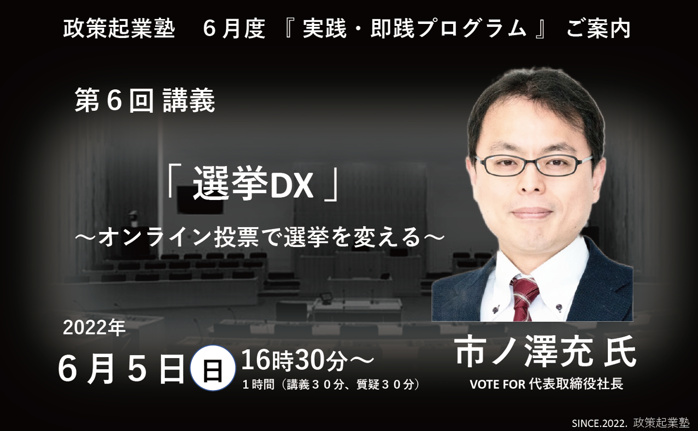 政策起業塾 第6回「選挙DX」市ノ澤充 氏 地方を守る政経塾