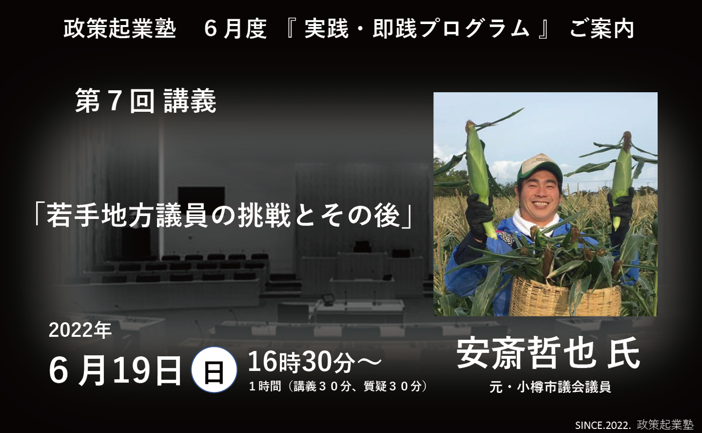 政策起業塾 第７回「若手地方議員の挑戦とその後」安斎哲也氏