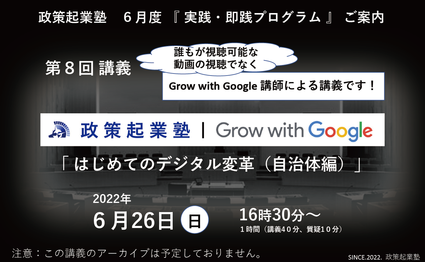 政策起業塾 第8回「はじめてのデジタル変革（自治体編）」 Grow with Google トレーニング