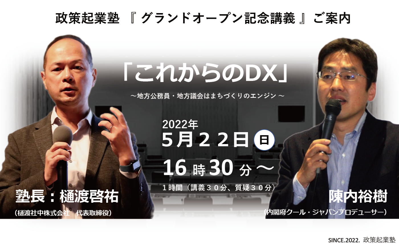政策起業塾 第４回『デジタル変革は政策起業の必須科目』陳内裕樹 氏