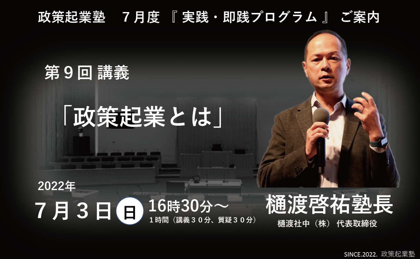 政策起業塾 第9回「政策起業とは」樋渡啓祐 塾長