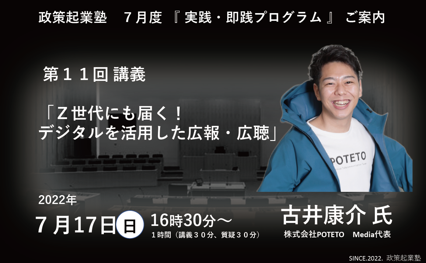 政策起業塾 第11回「Ｚ世代にも届く！ デジタルを活用した広報・広聴」古井康介 氏