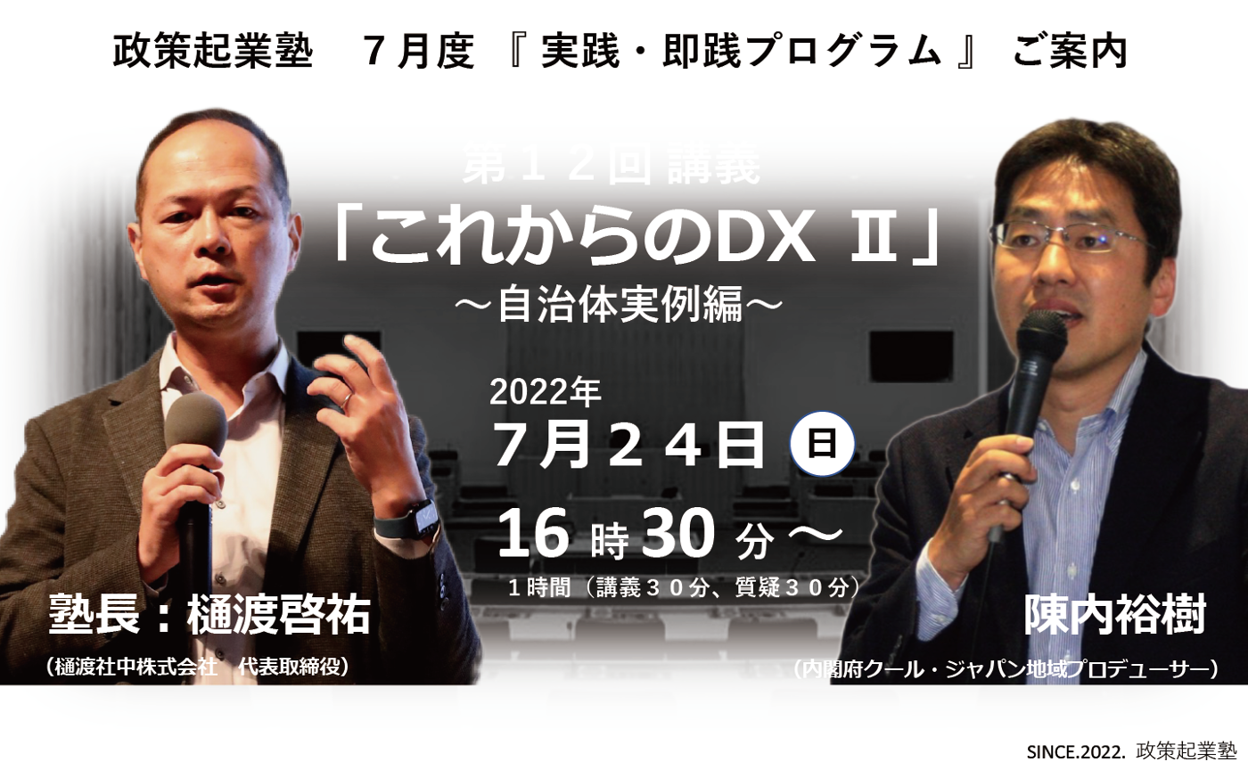 政策起業塾 第12回「これからのDX 第２弾」〜自治体実例編〜　陳内裕樹 氏