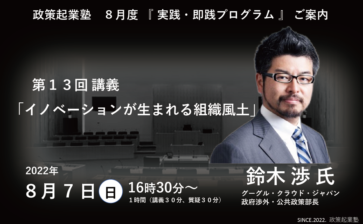 政策起業塾 第13回「イノベーションが生まれる組織風土」鈴木 渉 氏 