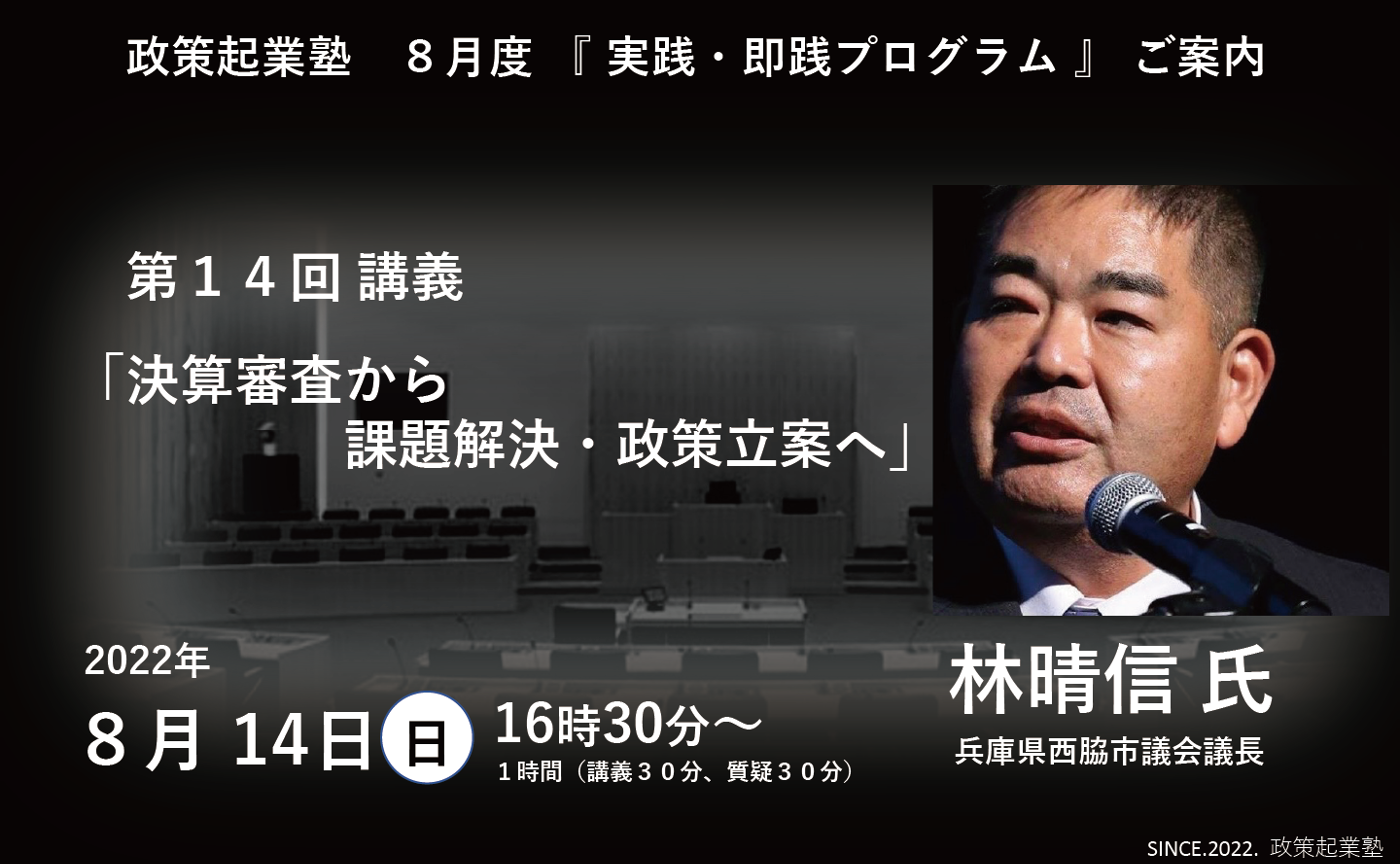 政策起業塾 第14回「決算審査から課題解決・政策立案へ」林晴信 議長