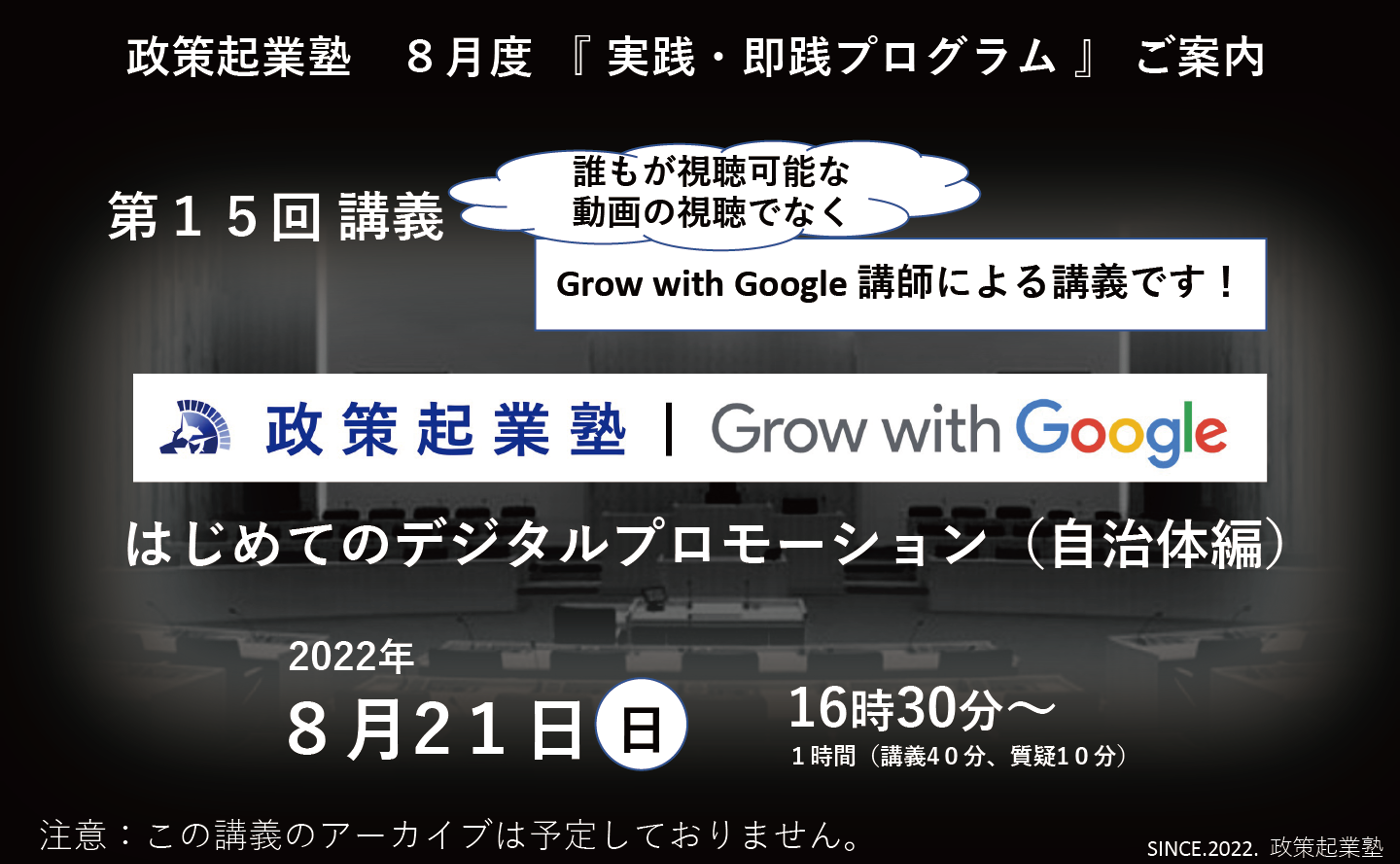 政策起業塾 第15回 「初めてのデジタルプロモーション （自治体編）」